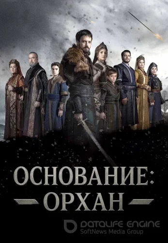 Основание Орхан 1-9, 10 серия на русском языке смотреть все серии онлайн бесплатно